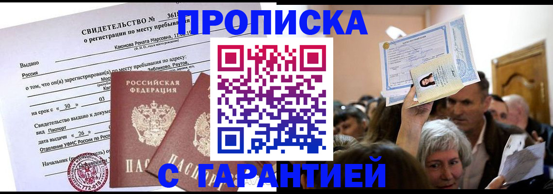 временная прописка в Волгореченске